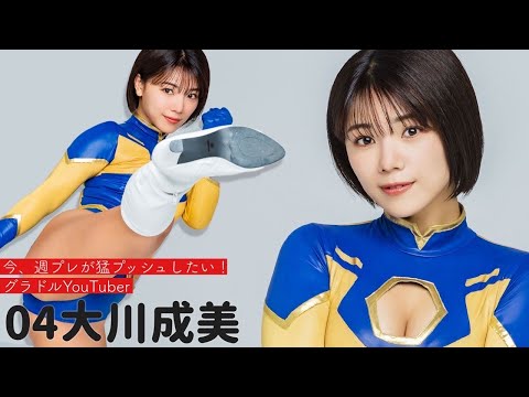 【#大川成美】周プレ激推し！グラドルYouTuber④　YouTube登录100万人记念特集・第12弾！～周プレSPECIAL MAKING WEEK!!～　Narumi Okawa