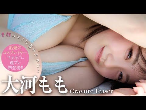 【#大河もも】デジタル写真集『素颜のキミに愈やされたい』発売记念PV〜Momo TAIGA’s Gravure Teaser〜