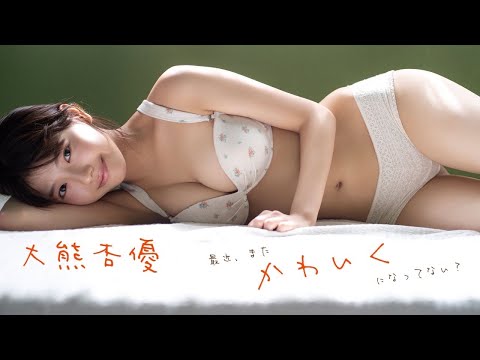 【#大熊杏优】髪が长くなったあゆちゃんもイイよね！　デジタル写真集『最近、またかわいくなってない？』好评発売中！ーAyu Okuma