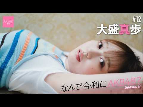 【#大盛真歩】后编「つらいこともあったけど、结局AKB48が大好き。この先もずっとファンです」【なんで令和にAKB48？ Season2】