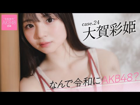 【#大贺彩姫】前编「高3でAKB48のオーディションと就活を同时并行でやっていました」――なんで令和にAKB48？ Case.24 大贺彩姫【#AKB48】