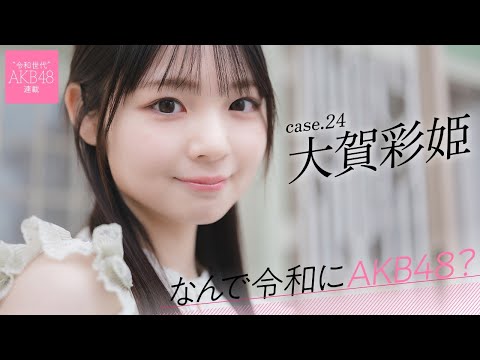 【#大贺彩姫】后编「努力するのが苦手な自分、AKB48に入って変わりました！」――なんで令和にAKB48？ Case.24 大贺彩姫【#AKB48】