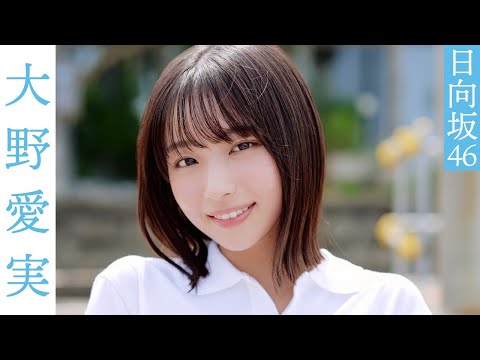 【#大野爱実】「周プレ赏」受赏の五期生・ニュースターが魅せるフレッシュさ！ グラビアから衣装别コメントムービー【#日向坂46】