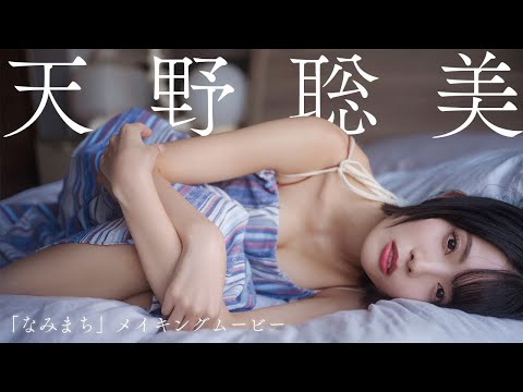 【#天野聡美】人気声优が初デジタル写真集で水著＆サーフィンに初挑戦⁉―音声特典付きデジタル写真集『なみまち』好评発売中！　Satomi Amano