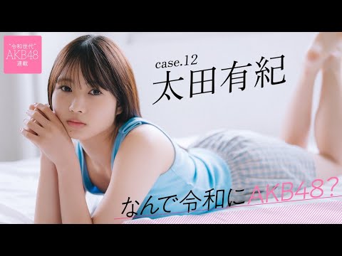 【#太田有纪】前编「いろんなアイドルを见ていたんですけど、AKB48の衣装に惹かれてオーディションを受けました」――なんで令和にAKB48？ Case.12 太田有纪【#AKB48】