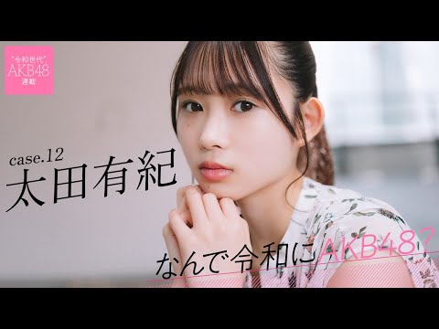 【#太田有纪】后编「学业との両立で平日はほとんど公演に出れず、レアキャラって言われてました」――なんで令和にAKB48？ Case.12 太田有纪【#AKB48】