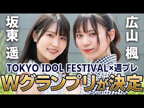 【奇迹のW受赏！】周プレデビューをかけたグランプリ２名が决定!!～広山枫／坂东遥～