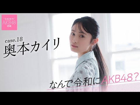 【#奥本カイリ】后编「苦労があるからこそ、今、剧场に立てている自分がすごく幸せなんです」――なんで令和にAKB48？ Case.18 奥本カイリ【#AKB48】