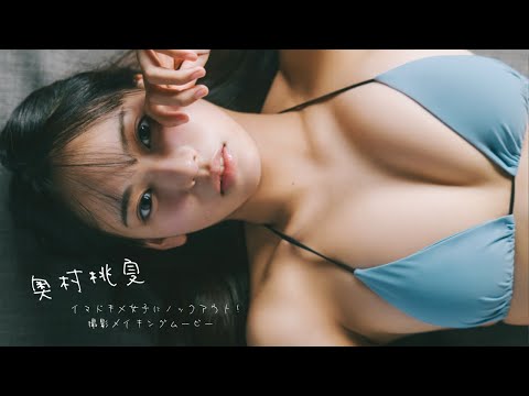 【#奥村桃夏】吸い込まれるような瞳とメリハリ×スレンダーボディ！――デジタル写真集『イマドキ×女子にノックアウト！』好评発売中！　Momoka Okumura