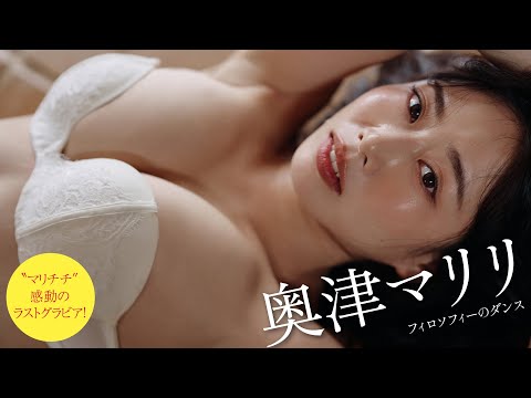 【#奥津マリリ】最后にふさわしい大胆な挑戦も。“マリチチ”THEラストダンス――デジタル写真集『いつまでも。』好评発売中！　Mariri Okutsu　フィロソフィーのダンス