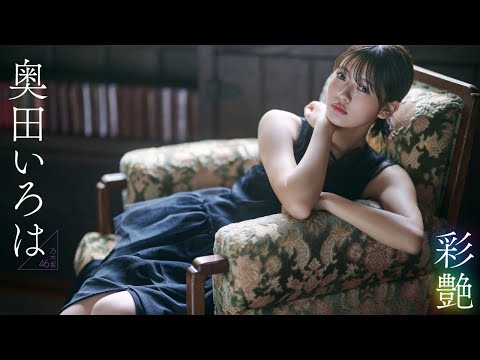 【#奥田いろは】今年急成长を遂げた乃木坂46五期生の“良心”。彼女の「色」を、あなたはきっとまだ知らない――Iroha Okuda