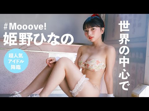 【#姫野ひなの】身长148cmのトランジスタグラマー、２年ぶりの登场！――デジタル写真集『世界の中心で』好评発売中！　Hinano Himeno　#Mooove!