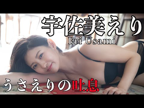 【#宇佐美えり】デジタル写真集『うさえりの吐息』発売记念PV〜Eri Usami’s Gravure Teaser〜