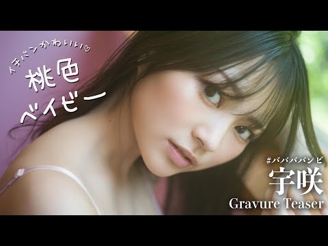 【#宇咲】デジタル写真集『桃色ベイビー』発売记念PV〜Usa’s Gravure Teaser〜