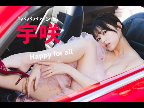 【#宇咲】惜しまれつつも解散。最后まで幸せオーラ全开で駆け抜けるっ！――デジタル写真集『Happy for all』好评発売中！　Usa　#ババババンビ