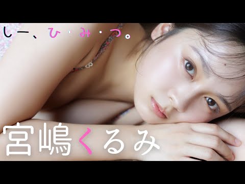 【#宫嶋くるみ】ふたりだけの、秘密の思い出♡――デジタル写真集『しー、ひ・み・つ。』好评発売中！　Kurumi Miyajima