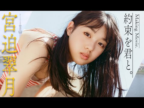【#宫迫翠月】元気ハツラツな妹系爱されガールと浅草観光　デジタル写真集『约束を君と。』好评発売中!!　Mitsuki MIYASAKO