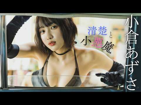 【#小仓あずさ】大注目のオタク系美女“おぐあず”に、たっぷり魅了されました――デジタル写真集『清楚と小悪魔』好评発売中！　Azusa Ogura