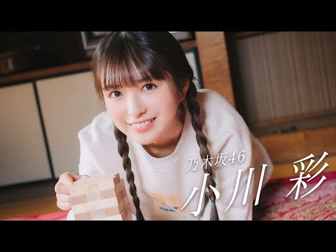 【#小川彩】あまりの完成度に忘れかけていた。――Aya Ogawa【#乃木坂46】