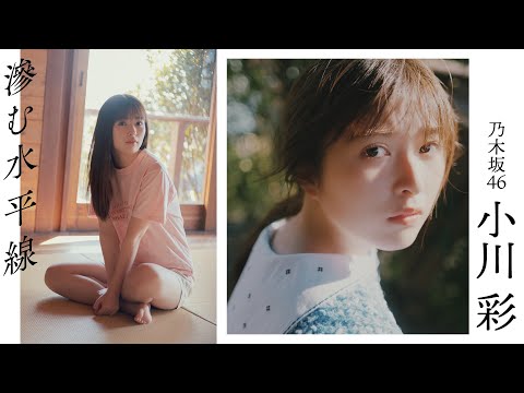 【#小川彩】早春の海で知る、初めての感情。乃木坂46五期生最年少が1年ぶりの登场――Aya Ogawa
