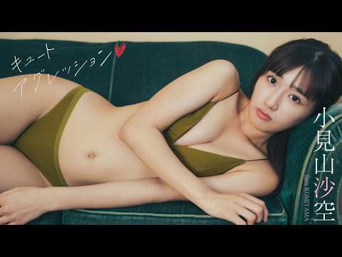 【#小见山沙空】元NGT48メンバーが初デジ写を発売!!――デジタル写真集『キュートアグレッション』好评発売中！　Sara Komiyama