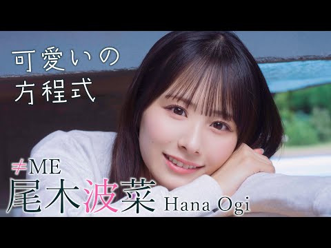 【#尾木波菜】ナチュラルボーンあざとかわいい、おぎはなスタイル！ Hana OGI【≠ME】周プレNo.42・43グラビア掲载中！
