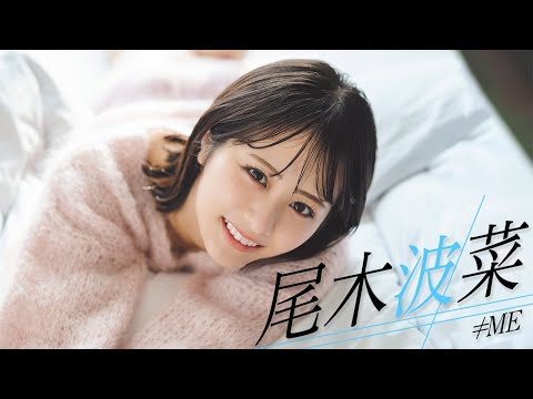 【#尾木波菜】写真集も発売决定！ ≠MEの美女“おぎはな”が周プレソロ初登场！――Hana Ogi
