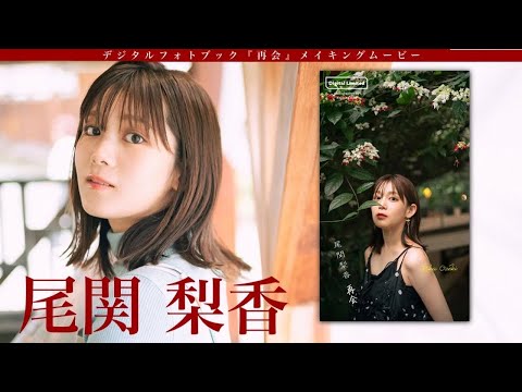 【#尾関梨香】樱坂46卒业、引退から２年――复帰作となる初デジタルフォトブック『再会』好评発売中！ーRika Ozeki