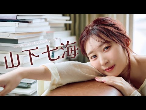 【#山下七海】ボイスドラマ＆読み闻かせ音声コンテンツ付きデジタル写真集『ななみゅーず』好评発売中！　Nanami Yamashita