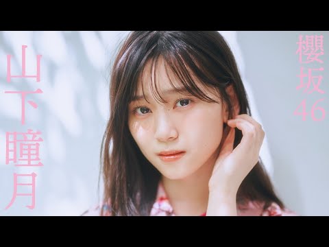 【#山下瞳月 #樱坂46】初表纸グラビアから衣装别コメントムービー＜周プレNo.47-48掲载中＞