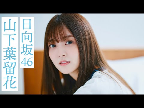 【#山下叶留花】日向坂46を体现するようなキャラクター。初登场グラビアから衣装别コメントムービー【#日向坂46】