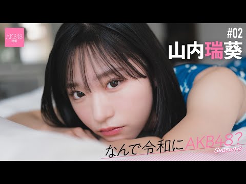 【#山内瑞葵】前编「“君が救世主なんだ”って歌词にすごく助けられました」【なんで令和にAKB48？ Season2】#AKB48