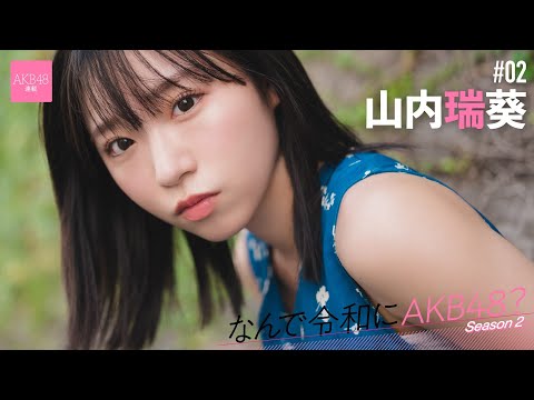 【#山内瑞葵】后编「もう一回盛り上がるって难しいことですけど、东京ドームを目指している今のAKB48を见てほしいです」【なんで令和にAKB48？ Season2】#AKB48