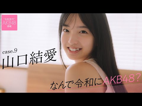 【#山口结爱】前编「HKT48のオーディションに落ちて、改めてアイドルをやりたいなって気持ちになりました」――なんで令和にAKB48？ Case.9 山口结爱【#AKB48】