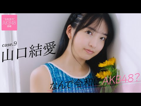 【#山口结爱】后编「得意なダンスでAKB48のことを知らない人に兴味を持ってもらいたい」――なんで令和にAKB48？ Case.9 山口结爱【#AKB48】