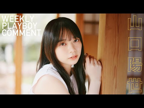【#山口阳世 #日向坂46】ソロでは初登场。グラビアから衣装别コメントムービー！＜周プレNo.19掲载中＞
