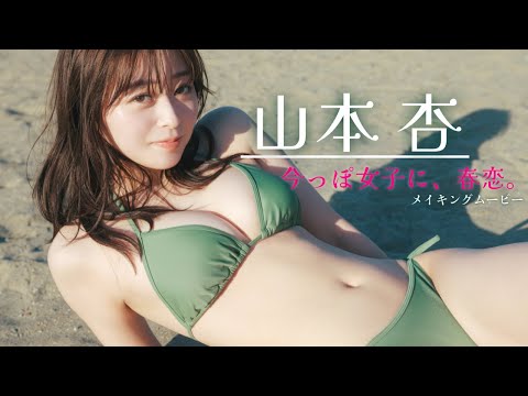 【#山本杏】もうすぐオトナの19歳。３年ぶりの周プレ登场！――デジタル写真集『今っぽ女子に、春恋。』好评発売中！　An Yamamoto