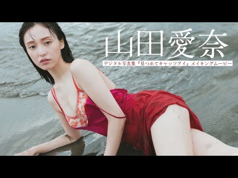 【#山田爱奈】何度もCMで见かけたあのコ。デビュー10周年の节目に。　デジタル写真集『见つめてキャッツアイ』好评発売中！ーAina Yamada