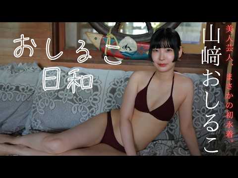 【山﨑おしるこ】美人芸人、まさかの人生初水著。――デジタル写真集『おしるこ日和』好评発売中！　Oshiruko Yamasaki