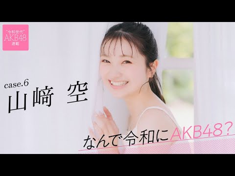 【#山﨑空】前编「アイドルになりたくて高校时代はずっと日伞をさしていました」――なんで令和にAKB48？ Case.6 山﨑空【#AKB48】