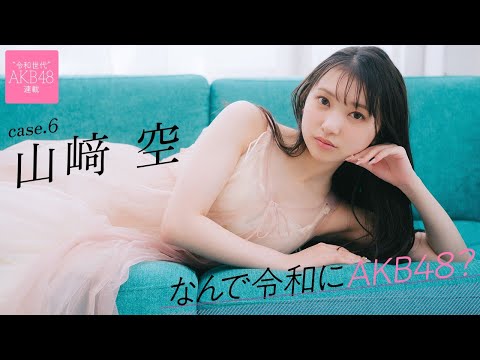 【#山﨑空】后编「渡辺麻友さんに憧れてニックネームを“そらら”にしました」――なんで令和にAKB48？ Case.6 山﨑空【#AKB48】