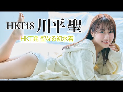 【#川平圣】宫古岛出身のが二十歳で决意の初水著！―Hijiri Kawahjra【#HKT48】
