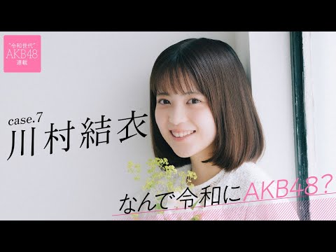 【#川村结衣】后编「メンバーにはなったんですけど、AKB48はずっと憧れの存在です」――なんで令和にAKB48？ Case.7 川村结衣【#AKB48】
