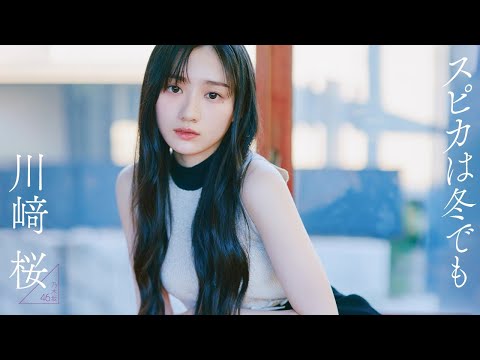 【#川﨑桜】フォーカスする。谁にもまとえない、彼女にしかない“気品”に――Sakura Kawasaki