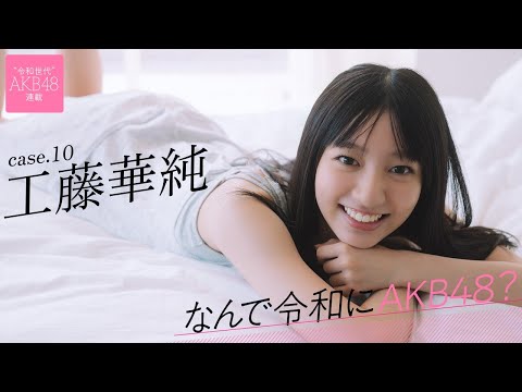 【#工藤华纯】前编「合格して嬉しかったんですけど、お母さんには『行かないで』って泣かれちゃいました」――なんで令和にAKB48？ Case.10 工藤华纯【#AKB48】