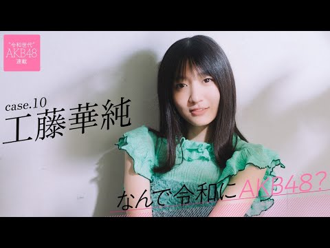 【#工藤华纯】后编「今はお仕事を选べる立场じゃないし、何でも来いって感じです！」――なんで令和にAKB48？ Case.10 工藤华纯【#AKB48】