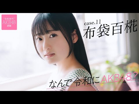 【#布袋百椛】前编「何をやってもダメダメだったので、なんでAKB48に受かったんだろうって」――なんで令和にAKB48？ Case.11 布袋百椛【#AKB48】