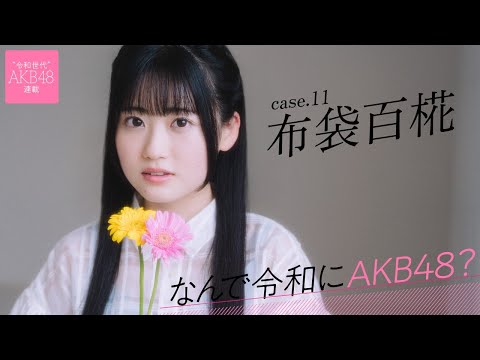 【#布袋百椛】后编「昇格発表、私の名前は呼ばれないんじゃないかと思ってました」――なんで令和にAKB48？ Case.11 布袋百椛【#AKB48】