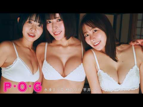【#平井こと #水凑まり花 #柚乃りか】魅惑の３人が集ケツ！―デジタル写真集『P・O・G』好评発売中！　Koto Hirai,Marika Minato,Rika Yuzuno