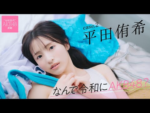 【#平田侑希】前编「オーディションで大好きなゆきりんさんの『ショートケーキ』を歌いました」――なんで令和にAKB48？ Case.2 平田侑希【#AKB48】